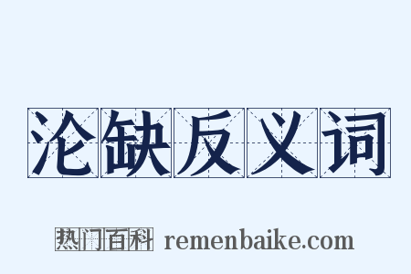 沦缺反义词是什么意思的图片